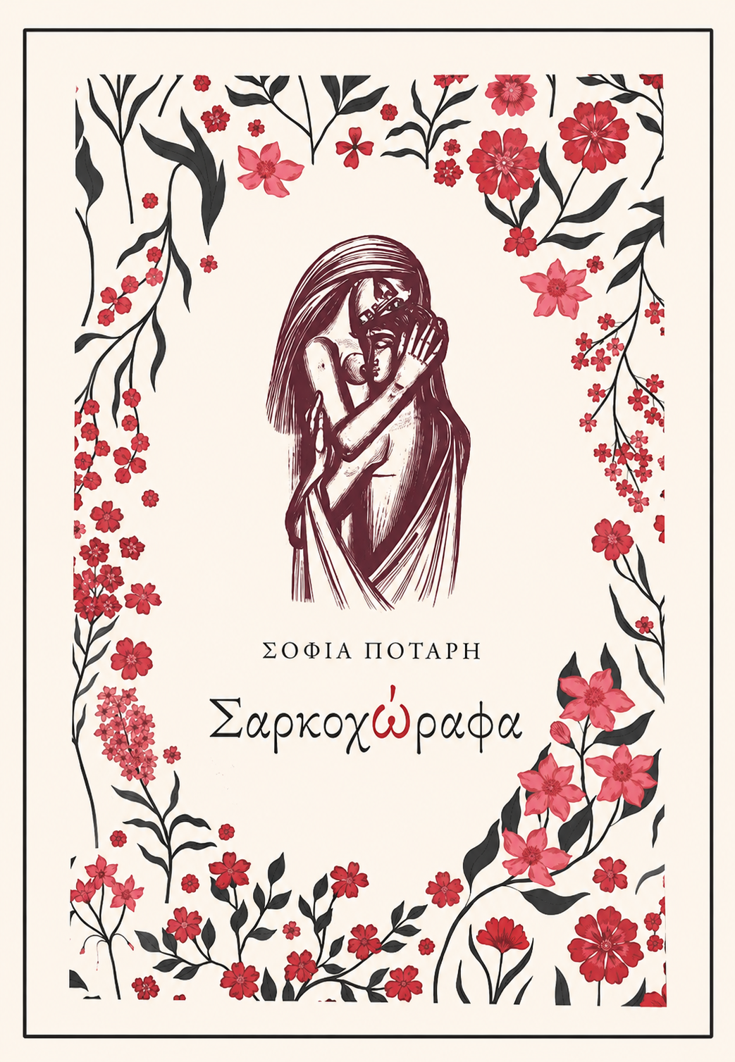 Σαρκοχώραφα